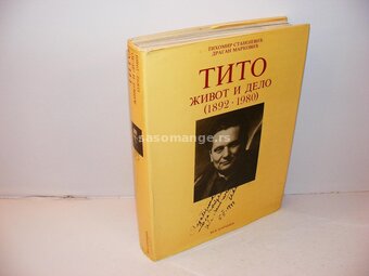 Tito zivot i delo 1892-1980 Tihomir Stanojevic