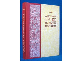 Antologija grčke narodne poezije