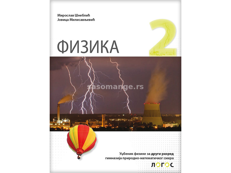 NOVI LOGOS Fizika 2, udžbenik za drugi razred gimnazije prirodno-matematičkog smera