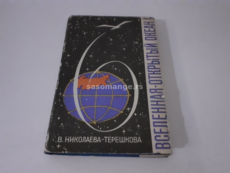 Autobiografija Valentina Terjeskova RUS jako RETKO 1964. Tvrd povez papirni zastitni omot