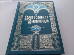 Pravoslavna enciklopedija XXVI RUS