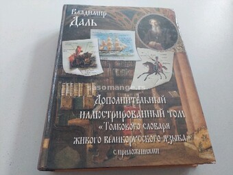 Dodatna ilustrovana knjiga objašnjenog rečnika živog veloruskog jezika RUS