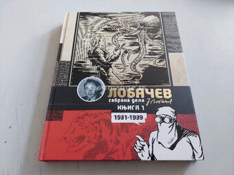 Lobačev sabrana dela knjiga 1 1931.-1939.