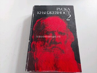 Ruska književnost knjiga 2, Nolit Beograd 1978.