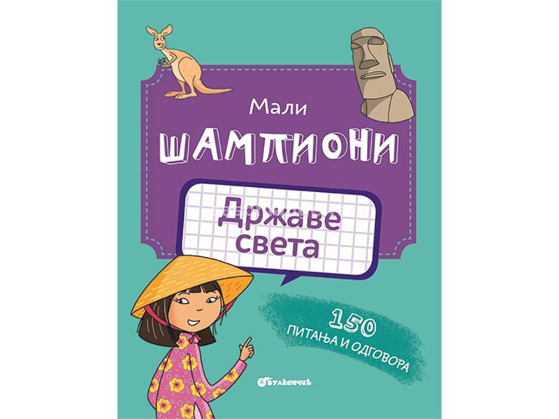 Mali šampioni: Države sveta - 150 pitanja i odgovora