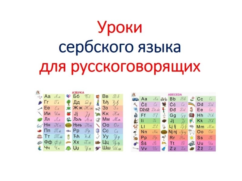 Уроки сербского языка для русскоговорящих