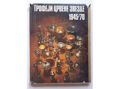Trofeji Crvene Zvezde 1945/70. Ljubomir Vukadinović, izdanje iz 1970.