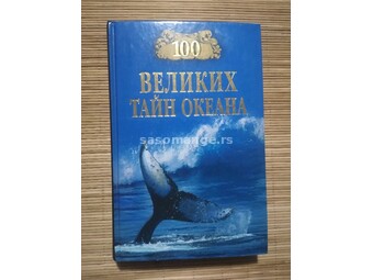Кnjiga na ruskom jeziku "100 velikih tajni okeana"
