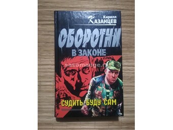 Кnjiga na ruskom jeziku autora Kirila Kazanceva