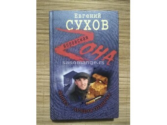 Knjiga na ruskom jeziku autora Evgenia Suhova