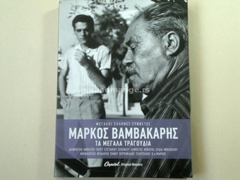 Markos Vamvakaris - The Great Songs (4xCD)