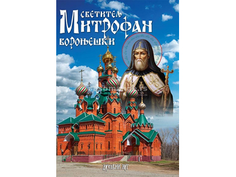 Svetitelj Mitrofan Voronješki