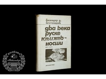 Božidar Begenešić Dva veka Ruske književnosti