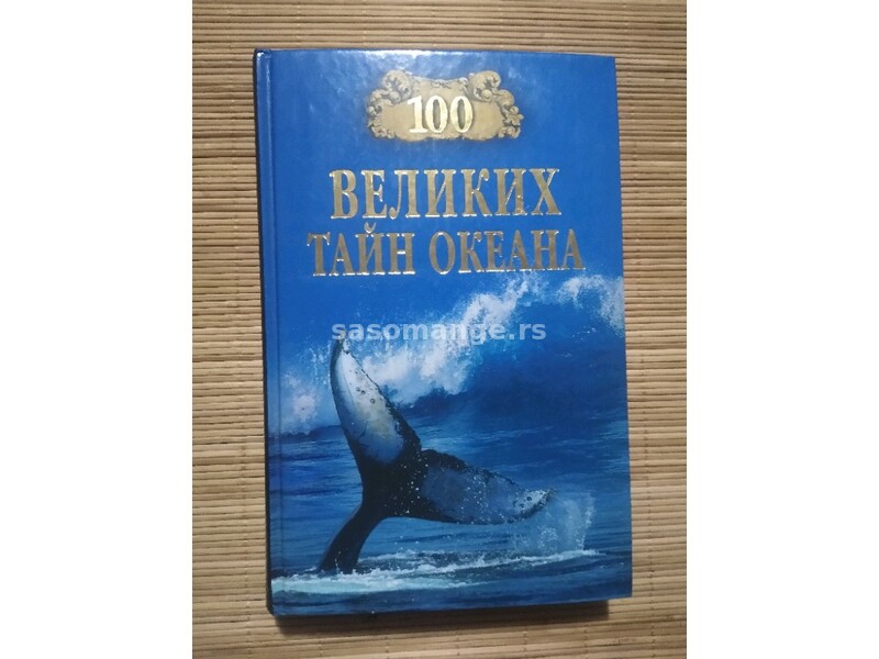 Кnjiga na ruskom jeziku "100 velikih tajni okeana"