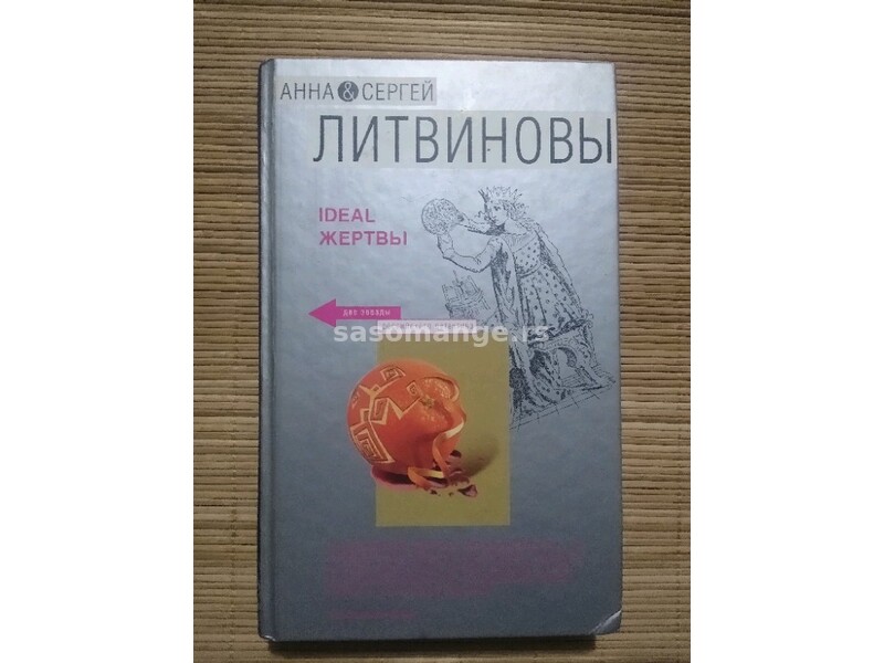 Knjiga na ruskom jeziku "Idealna žrtva"