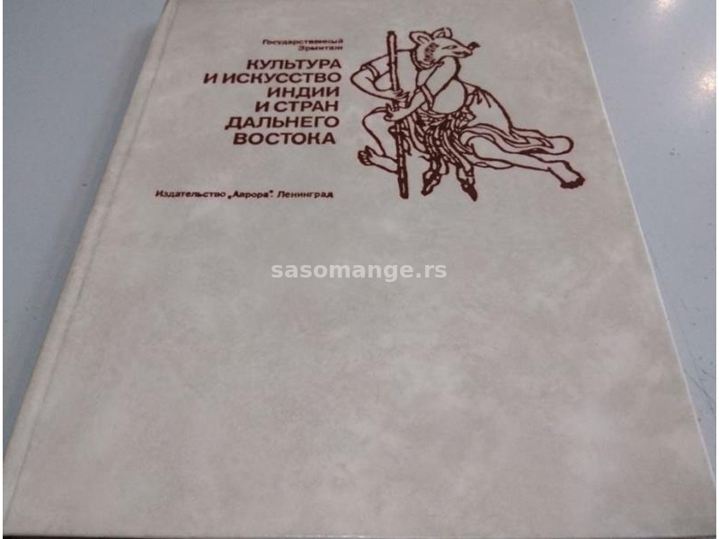 Kultura i umetnost Indije i Dalekog istoka RUSKI knjiga u odličnom stanju lok81