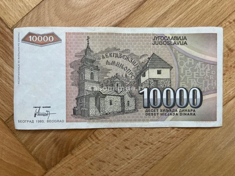 10 000 dinara 1993