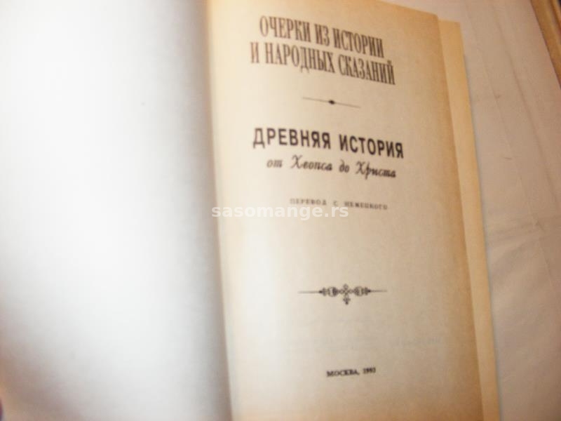 Antička istorija od Keopsa do Hrista, na ruskom